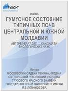 ГУМУСНОЕ СОСТОЯНИЕ ТИПИЧНЫХ ПОЧВ ЦЕНТРАЛЬНОЙ И ЮЖНОЙ МОЛДАВИИ