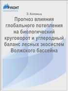 Прогноз влияния глобального потепления на биологический круговорот и углеродный баланс лесных экосистем Волжского бассейна