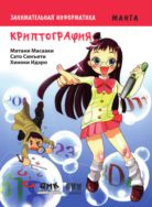 Занимательная информатика. Криптография