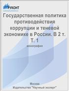 Государственная политика противодействия коррупции и теневой экономике в России. В 2 т. Т. 1