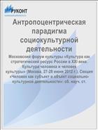 Антропоцентрическая  парадигма социокультурной деятельности