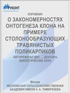 О ЗАКОНОМЕРНОСТЯХ ОНТОГЕНЕЗА КЛОНА НА ПРИМЕРЕ СТОЛОНООБРАЗУЮЩИХ ТРАВЯНИСТЫХ ПОЛИКАРПИКОВ