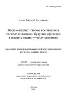 Военно-патриотическое воспитание в системе подготовки будущих офицеров в высших военно-ученых заведениях (на опыте частей и подразделений при выполнении служебно-боевых задач)