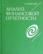 Анализ финансовой отчетности: теория, практика и интерпретация