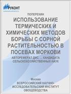 ИСПОЛЬЗОВАНИЕ ТЕРМИЧЕСКИХ И ХИМИЧЕСКИХ МЕТОДОВ БОРЬБЫ С СОРНОЙ РАСТИТЕЛЬНОСТЬЮ В ПОСЕВАХ МОРКОВИ