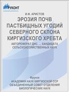 ЭРОЗИЯ ПОЧВ ПАСТБИЩНЫХ УГОДИЙ СЕВЕРНОГО СКЛОНА КИРГИЗСКОГО ХРЕБТА