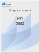 Вопросы оценки №1 2003