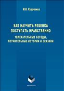 Как научить ребенка поступать нравственно. Увлекательные беседы, поучительные истории и сказки