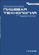 Известия высших учебных заведений. Пищевая технология