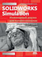 SolidWorks Simulation. Инженерный анализ для профессионалов: задачи, методы, рекомендации