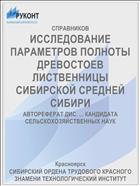ИССЛЕДОВАНИЕ ПАРАМЕТРОВ ПОЛНОТЫ ДРЕВОСТОЕВ ЛИСТВЕННИЦЫ СИБИРСКОЙ СРЕДНЕЙ СИБИРИ