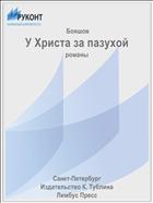 У Христа за пазухой