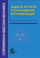 Задача Кеплера. Столкновения. Регуляризация