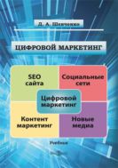 Цифровой маркетинг : учебник