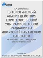 ЦИТОЛОГИЧЕСКИЙ АНАЛИЗ ДЕЙСТВИЯ КОРОТКОВОЛНОВОЙ УЛЬТРАФИОЛЕТОВОЙ РАДИАЦИИ НА ИНФУЗОРИЙ PARAMECIUM CAUDATUM