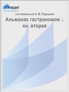 Альманах гастрономов :. кн. вторая