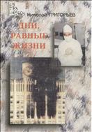 Дни, равные жизни