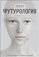 Футурология. ХХI век: бессмертие или глобальная катастрофа? 