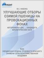 УЛУЧШАЮЩИЕ ОТБОРЫ ОЗИМОЙ ПШЕНИЦЫ НА ПРОВОКАЦИОННЫХ ФОНАХ
