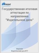 Государственная итоговая аттестация по направлению 