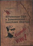 Интервенция США в Доминиканской республике 1965 года
