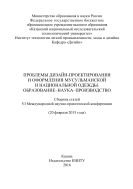 Проблемы дизайн-проектирования и оформления мусульманской и национальной одежды. Образование-наука-производство 