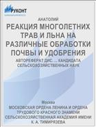 РЕАКЦИЯ МНОГОЛЕТНИХ ТРАВ И ЛЬНА НА РАЗЛИЧНЫЕ ОБРАБОТКИ ПОЧВЫ И УДОБРЕНИЯ