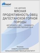 МЯСНАЯ ПРОДУКТИВНОСТЬ ОВЕЦ ДАГЕСТАНСКОЙ ГОРНОЙ ПОРОДЫ