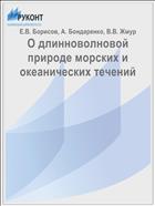 О длинноволновой природе морских и океанических течений