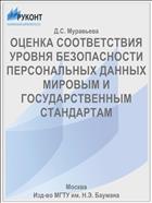 ОЦЕНКА СООТВЕТСТВИЯ УРОВНЯ БЕЗОПАСНОСТИ ПЕРСОНАЛЬНЫХ ДАННЫХ МИРОВЫМ И ГОСУДАРСТВЕННЫМ СТАНДАРТАМ