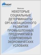 НЕКОТОРЫЕ СОЦИАЛЬНЫЕ ДЕТЕРМИНАНТЫ ОРГАНИЗАЦИОННОГО РАЗВИТИЯ ПРОМЫШЛЕННЫХ ПРЕДПРИЯТИЙ В СОВРЕМЕННЫХ ЭКОНОМИЧЕСКИХ УСЛОВИЯХ