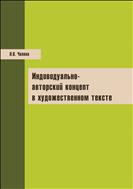 Индивидуально-авторский концепт в художественном тексте: монография