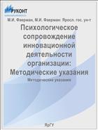 Психологическое сопровождение инновационной деятельности организации