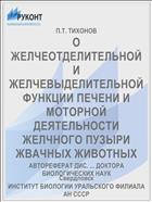 О ЖЕЛЧЕОТДЕЛИТЕЛЬНОЙ И ЖЕЛЧЕВЫДЕЛИТЕЛЬНОЙ ФУНКЦИИ ПЕЧЕНИ И МОТОРНОЙ ДЕЯТЕЛЬНОСТИ ЖЕЛЧНОГО ПУЗЫРИ ЖВАЧНЫХ ЖИВОТНЫХ