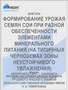 ФОРМИРОВАНИЕ УРОЖАЯ СЕМЯН СОИ ПРИ РАЗНОЙ ОБЕСПЕЧЕННОСТИ ЭЛЕМЕНТАМИ МИНЕРАЛЬНОГО ПИТАНИЯ (НА ТИПИЧНЫХ ЧЕРНОЗЕМАХ ЗОНЫ НЕУСТОЙЧИВОГО УВЛАЖНЕНИЯ)