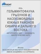 ГЕЛЬМИНТОФАУНА ГРЫЗУНОВ И НАСЕКОМОЯДНЫХ ЮЖНЫХ РАЙОНОВ СИБИРИ И ДАЛЬНЕГО ВОСТОКА