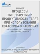 ПРОЦЕССЫ ПИЩЕВАРЕНИЯ И ПРОДУКТИВНОСТЬ ТЕЛЯТ ПРИ ИСПОЛЬЗОВАНИИ КВАТОРИНА В РАЦИОНАХ