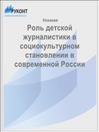Роль детской журналистики в социокультурном становлении в современной России
