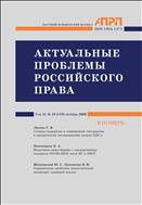 АКТУАЛЬНЫЕ ПРОБЛЕМЫ РОССИЙСКОГО ПРАВА №10 2020