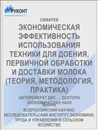 ЭКОНОМИЧЕСКАЯ ЭФФЕКТИВНОСТЬ ИСПОЛЬЗОВАНИЯ ТЕХНИКИ ДЛЯ ДОЕНИЯ, ПЕРВИЧНОЙ ОБРАБОТКИ И ДОСТАВКИ МОЛОКА (ТЕОРИЯ, МЕТОДОЛОГИЯ, ПРАКТИКА)