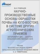 НАУЧНО-ПРОИЗВОДСТВЕННЫЕ ОСНОВЫ ОБРАБОТКИ ПОЧВЫ НА ЮГО-ВОСТОКЕ В СИСТЕМЕ ДРУГИХ АГРОТЕХНИЧЕСКИХ ПРИЕМОВ