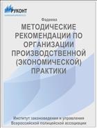 МЕТОДИЧЕСКИЕ РЕКОМЕНДАЦИИ ПО ОРГАНИЗАЦИИ ПРОИЗВОДСТВЕННОЙ (ЭКОНОМИЧЕСКОЙ) ПРАКТИКИ