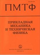 Прикладная механика и техническая физика №4 2018