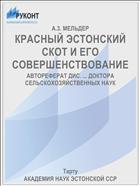 КРАСНЫЙ ЭСТОНСКИЙ СКОТ И ЕГО СОВЕРШЕНСТВОВАНИЕ
