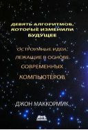 Девять алгоритмов, которые изменили мир. Остроумные идеи, лежащие в основе современных компьютеров