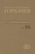 Собрание сочинений. Т. 16. Сентябрь – ноябрь 1989