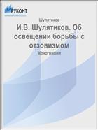 И.В. Шулятиков. Об освещении борьбы с отзовизмом