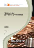 Технология листовой штамповки