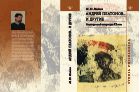 Андрей Платонов… и другие. Языки русской литературы ХХ века