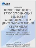 ПРИМЕНЕНИЕ ВЛАГО-, ГАЗОПОГЛОЩАЮЩИХ ВЕЩЕСТВ И АНТИСЕПТИКОВ ПРИ ДЛИТЕЛЬНОМ ХРАНЕНИИ СЕМЯН КЕДРА СИБИРСКОГО